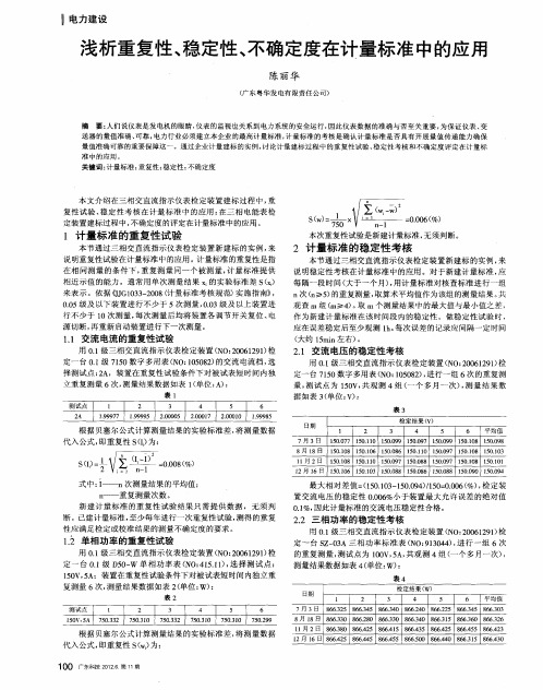 浅析重复性、稳定性、不确定度在计量标准中的应用