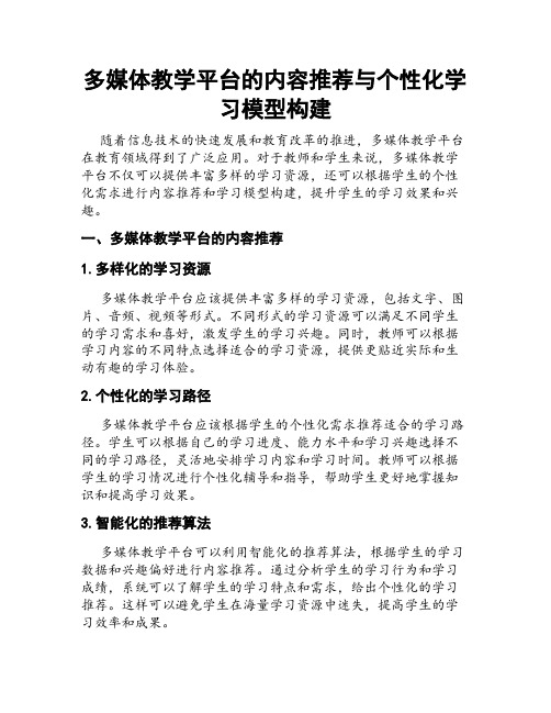 多媒体教学平台的内容推荐与个性化学习模型构建