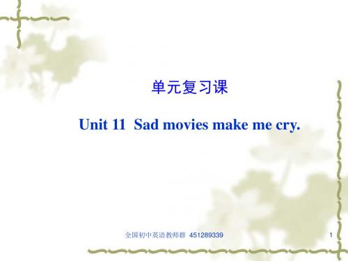 【人教版】九年级英语：Unit 11 Sad movies make me cry 复习课件