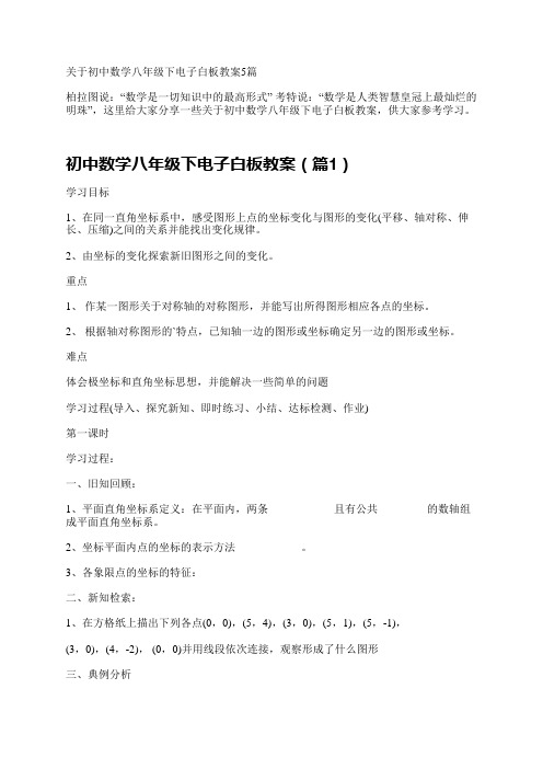 关于初中数学八年级下电子白板教案5篇