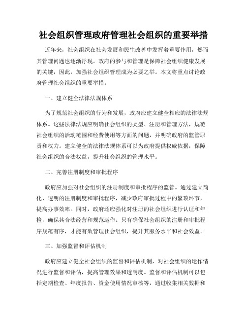 社会组织管理政府管理社会组织的重要举措