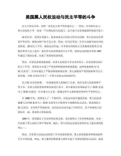 美国黑人民权运动与民主平等的斗争