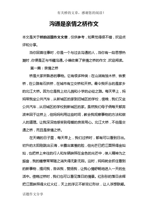 沟通是亲情之桥作文