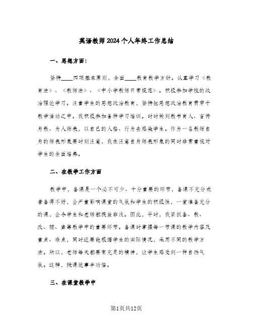 英语教师2024个人年终工作总结(5篇)