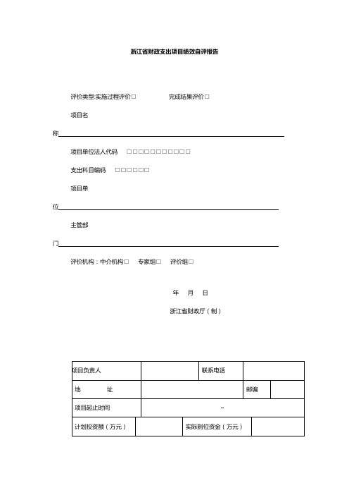 浙江省财政支出项目绩效自评报告