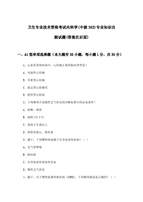 卫生专业技术资格考试内科学(中级303)专业知识试题及答案指导