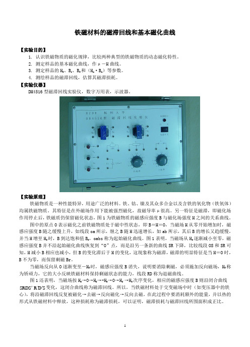 铁磁材料的磁滞回线和基本磁化曲线