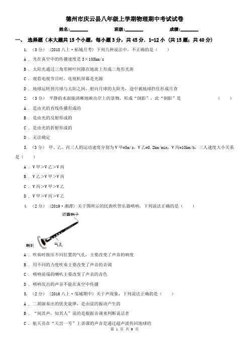 德州市庆云县八年级上学期物理期中考试试卷