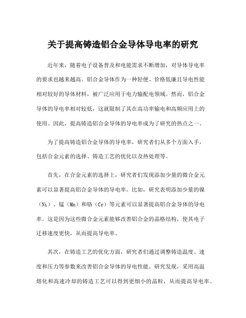 关于提高铸造铝合金导体导电率的研究