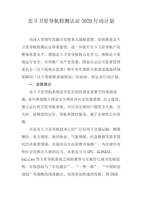 北斗卫星导航检测认证2020行动计划