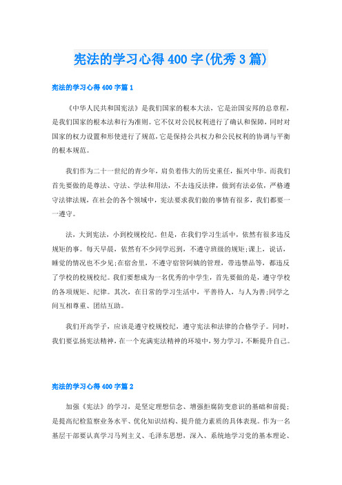 宪法的学习心得400字(优秀3篇)