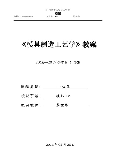 《模具制造工艺学》一体化教案1