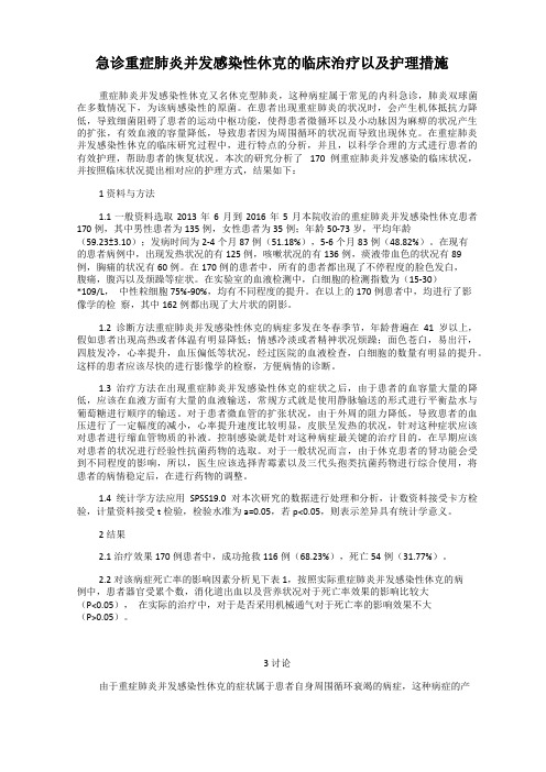 急诊重症肺炎并发感染性休克的临床治疗以及护理措施