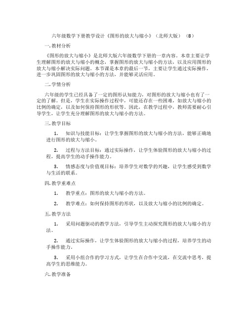 六年级数学下册教学设计《图形的放大与缩小》(北师大版) (8)