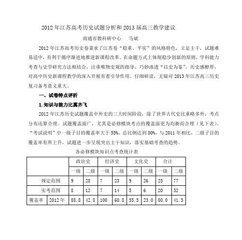 2012年江苏高考历史试题分析和2013届高三教学建议