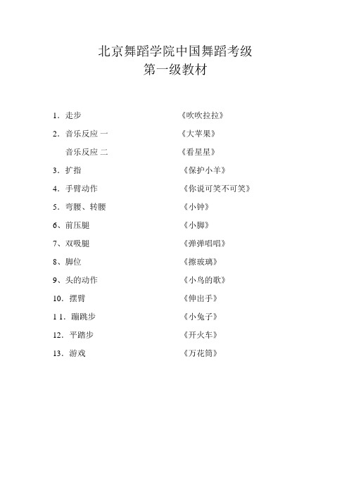 北京舞蹈学院中国舞蹈考级第一级文字教材