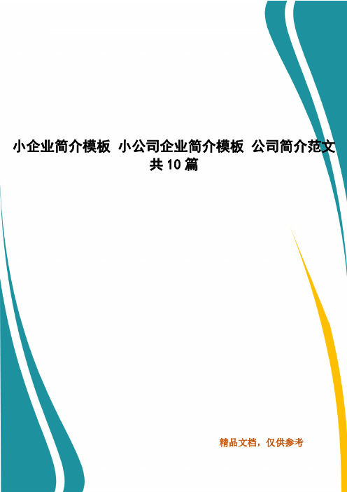 小企业简介模板 小公司企业简介模板 公司简介范文 共10篇