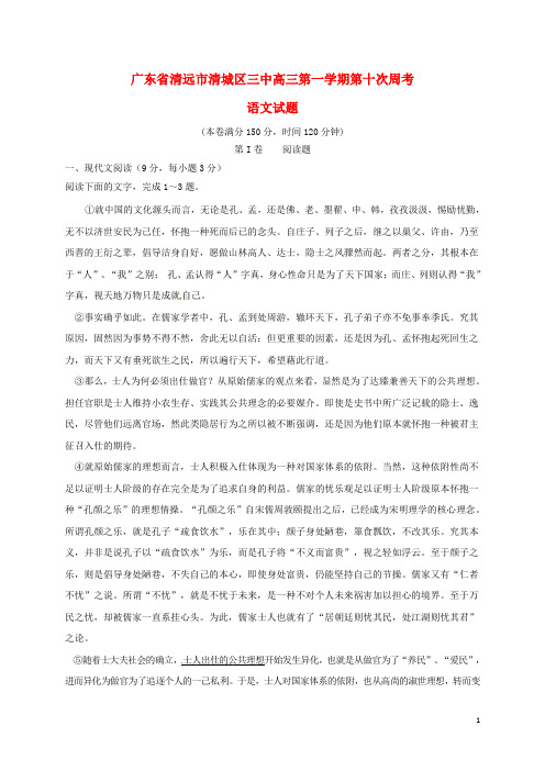 广东省清远市第三中学高三语文上学期第十次周考试题