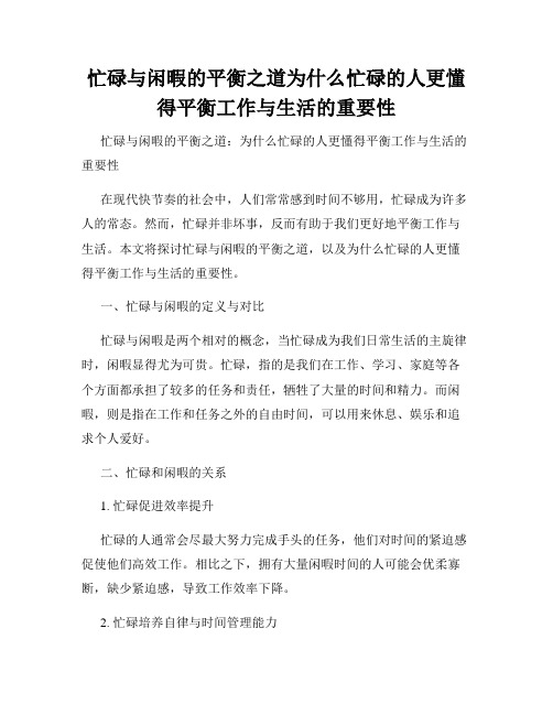 忙碌与闲暇的平衡之道为什么忙碌的人更懂得平衡工作与生活的重要性