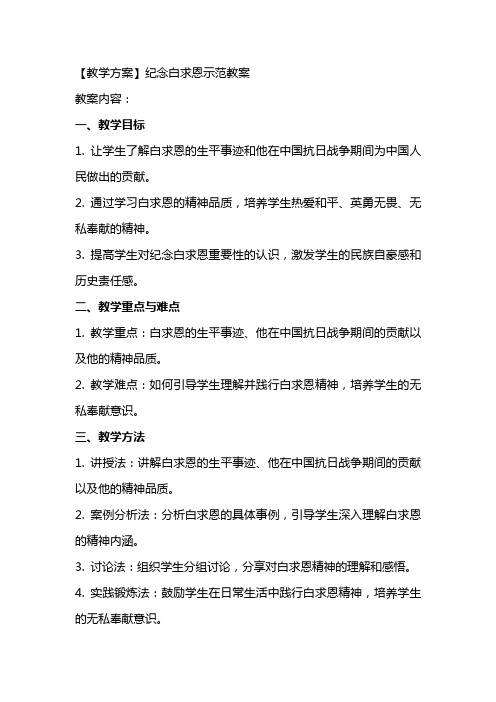 【教学方案】纪念白求恩示范教案