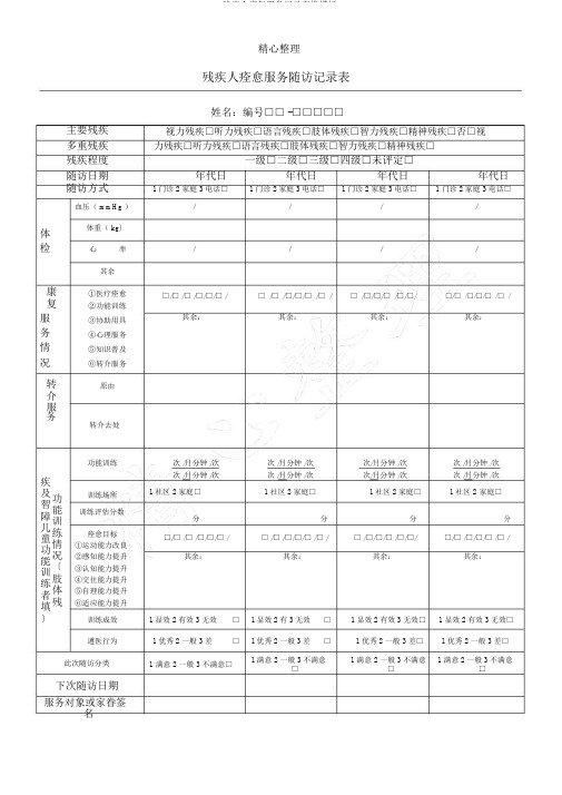 残疾人康复服务记录表格模板