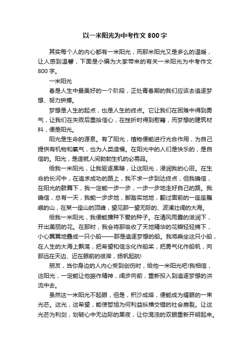 以一米阳光为中考作文800字