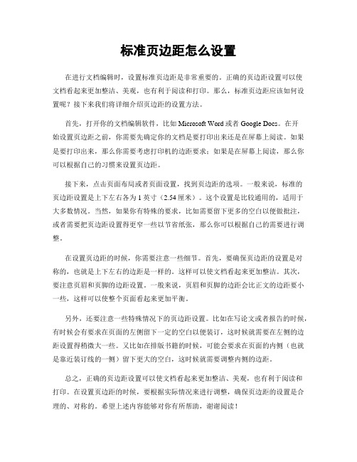 标准页边距怎么设置