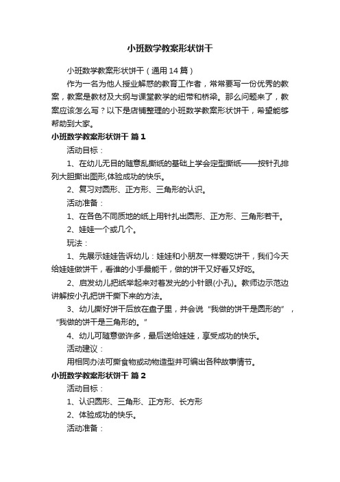 小班数学教案形状饼干