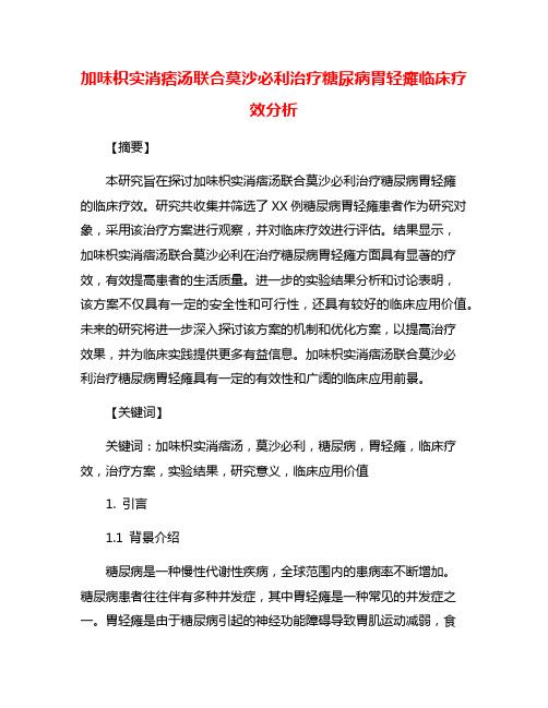 加味枳实消痞汤联合莫沙必利治疗糖尿病胃轻瘫临床疗效分析