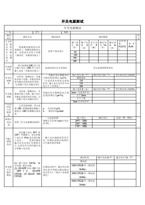 开关电源测试表格