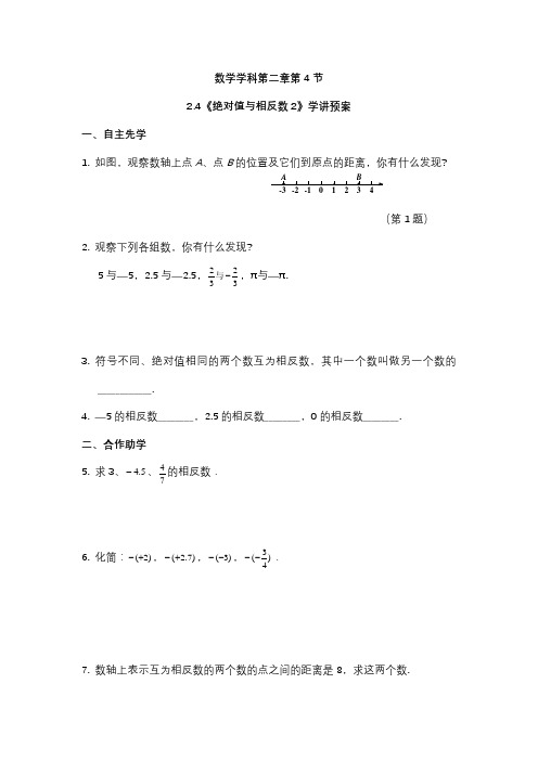 苏教版七年级数学上册2-4绝对值与相反数2导学案