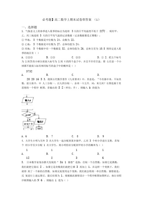 【必考题】高二数学上期末试卷带答案(1)