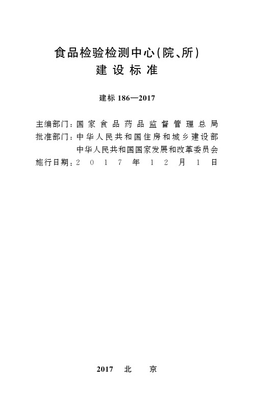 食品检验检测中心(院、所)建设标准