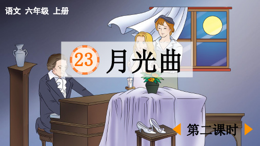 部编版六年级语文上册23《月光曲》第二课时课件(共26张PPT)