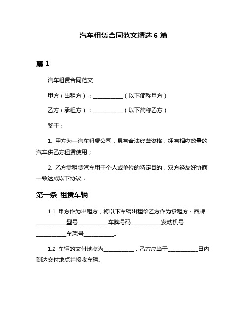 汽车租赁合同范文精选6篇