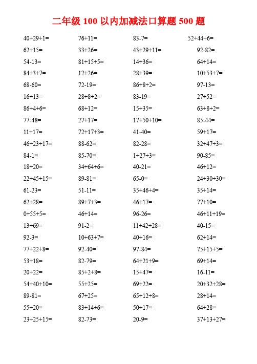 二年级100以内加减法口算题500题
