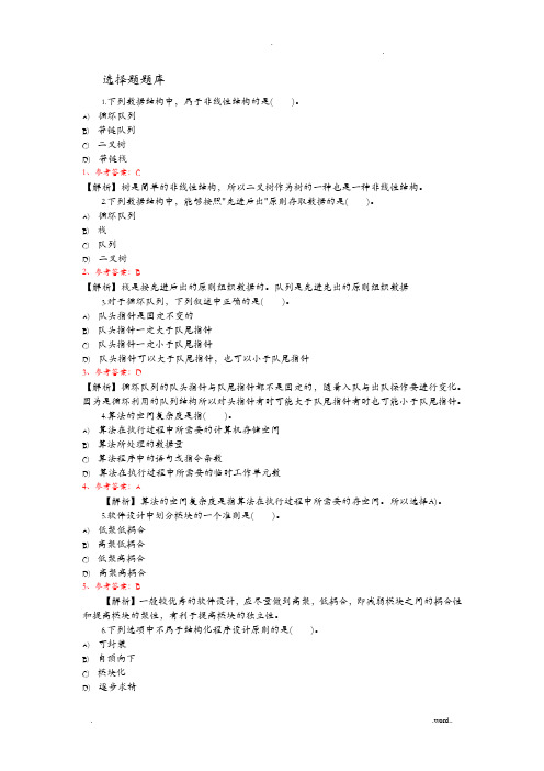 计算机二级选择题试题库完整