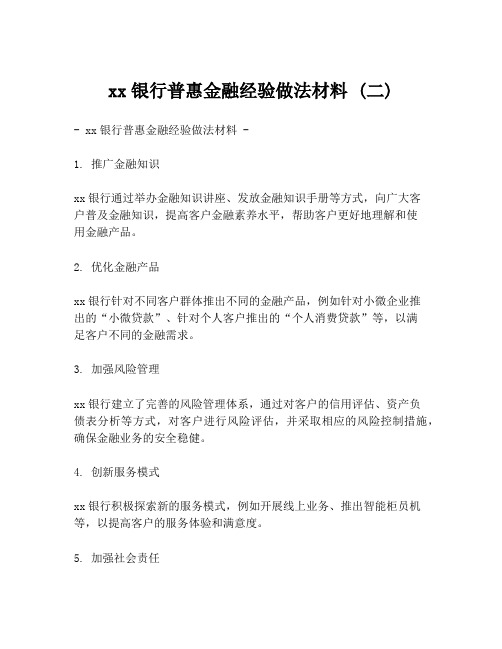 xx银行普惠金融经验做法材料 (二)