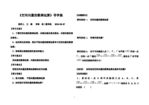 人教版选修2-1  3.1.2 空间向量的数乘运算导学案