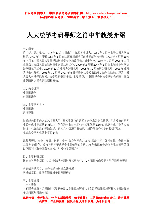 人大法学考研导师之肖中华教授介绍