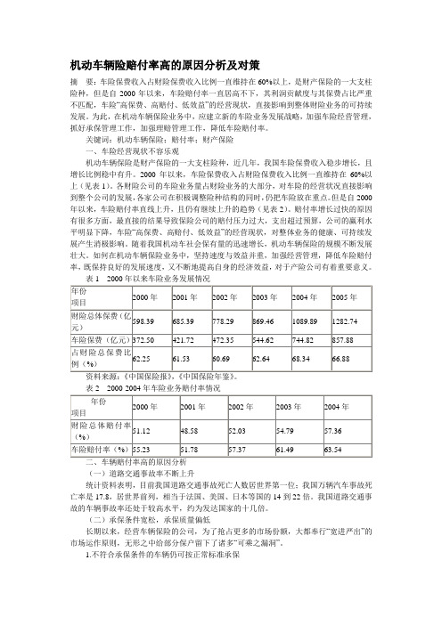 机动车辆保险赔付率高的原因分析及对策研究