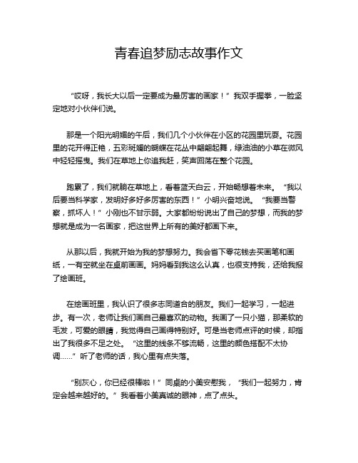 青春追梦励志故事作文