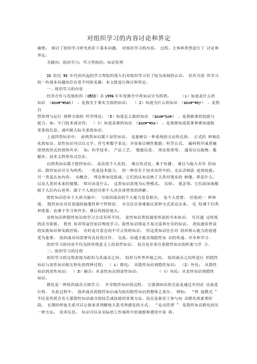 对组织学习的内容讨论和界定