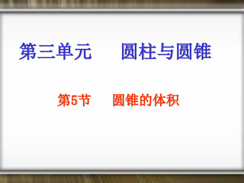 数学六年级下人教版3-2圆锥的体积课件(103张)