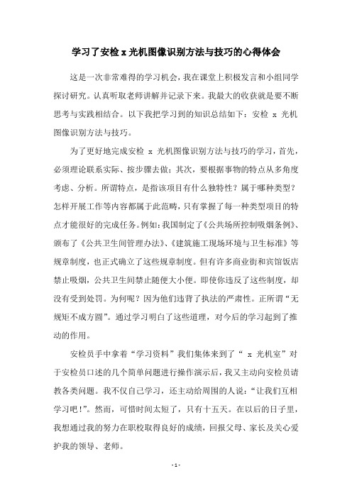 学习了安检x光机图像识别方法与技巧的心得体会