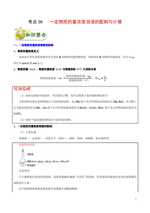 考点06 一定物质的量浓度溶液的配制与计算-备战2020年高考化学考点一遍过