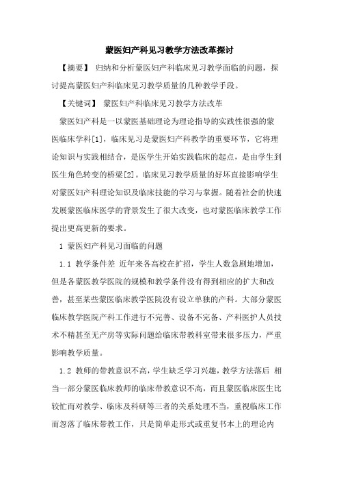 蒙医妇产科见习教学方法改革论文