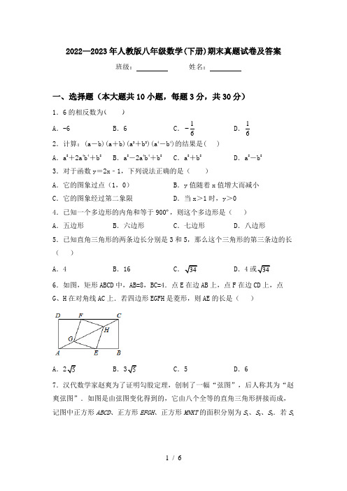 2022—2023年人教版八年级数学(下册)期末真题试卷及答案