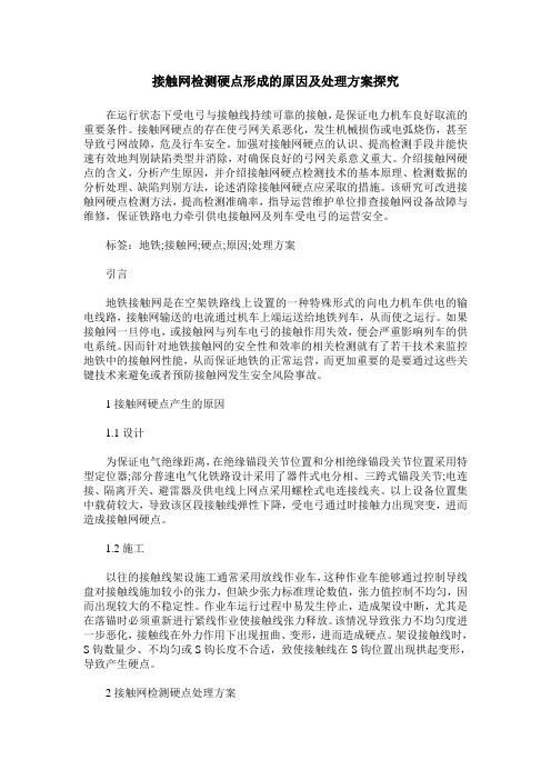 接触网检测硬点形成的原因及处理方案探究