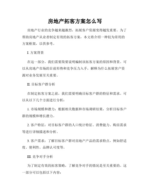 房地产拓客方案怎么写